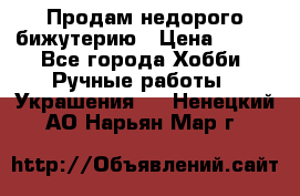 Продам недорого бижутерию › Цена ­ 300 - Все города Хобби. Ручные работы » Украшения   . Ненецкий АО,Нарьян-Мар г.